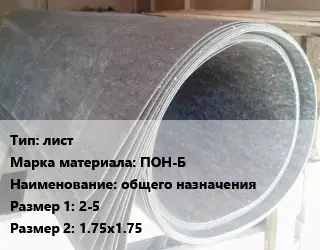 Паронит лист ПОН-Б общего назначения 2-5х1.75х1.75